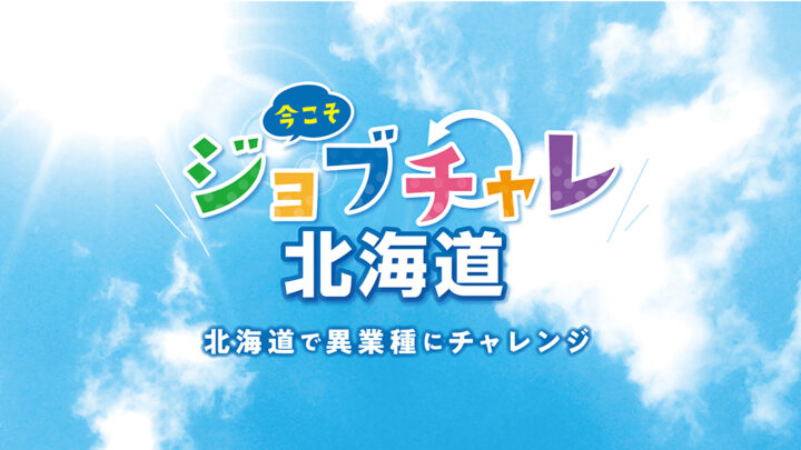 令和3年度も継続 異業種から転職で最大30万円受給できる！ 北海道異業種チャレンジ奨励事業