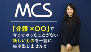 MCSカイゴ通信『新卒・第二新卒採用など若手採用特集』