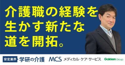 MCSカイゴ通信『介護職の経験を生かす新たな道を開拓』