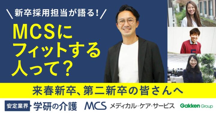 MCSカイゴ通信『MCSにフィットする人材って？』