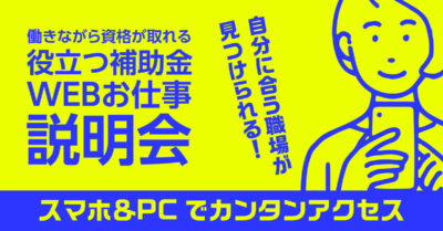 【新型コロナ雇用支援】東京都就業促進事業　WEBお仕事説明会&役立つ補助金説明会