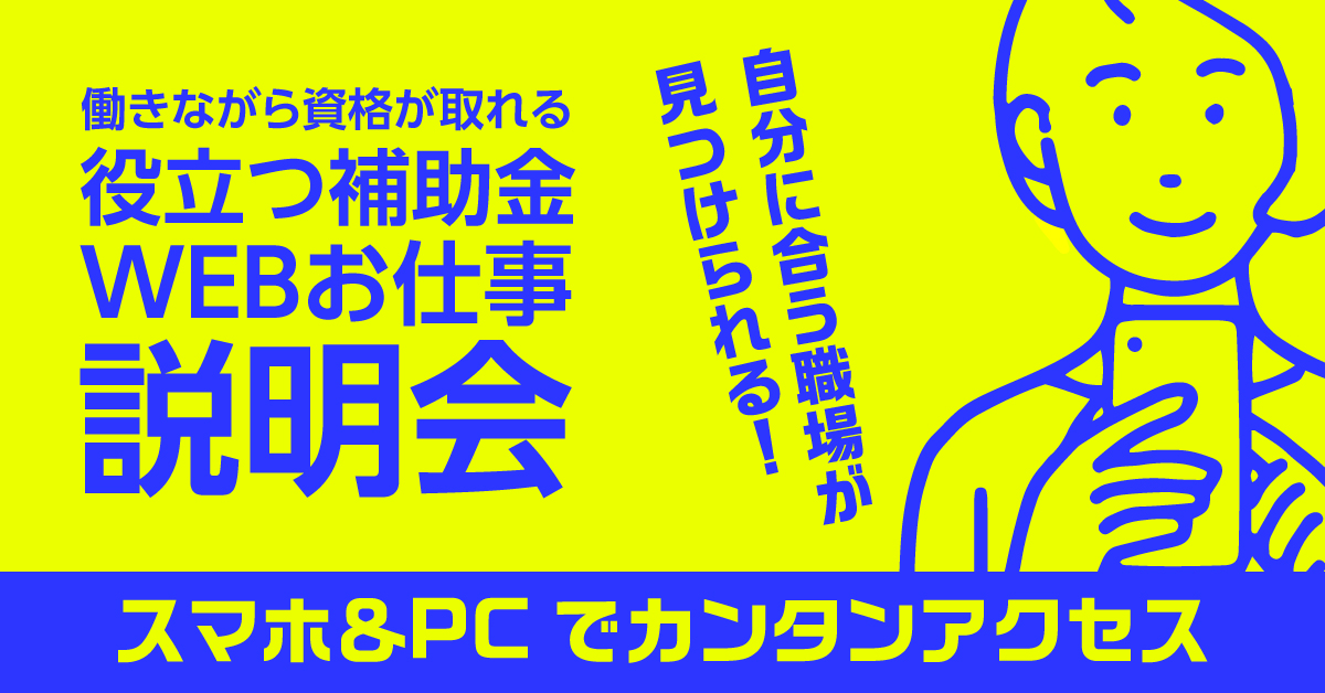 【新型コロナ雇用支援】東京都就業促進事業　WEBお仕事説明会&役立つ補助金説明会