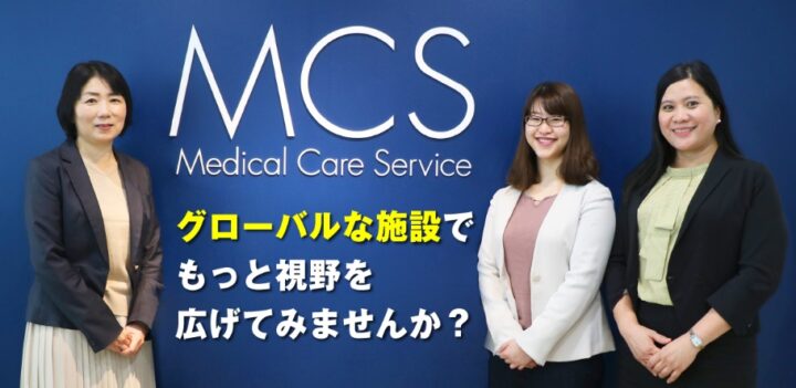 MCSカイゴ通信『活躍する外国人スタッフ特集』