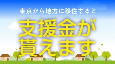 いいかも地方ぐらし『最大100万円』東京から地方に移住すると貰える支援金情報