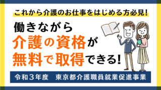 令和3年度　働きながら資格が取れる！東京都介護人材確保対策事業「就業促進事業」