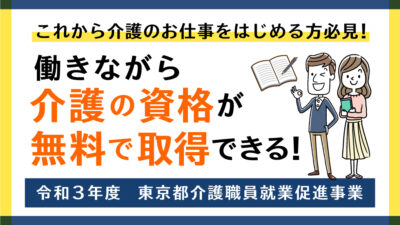 令和3年度　働きながら資格が取れる！東京都介護人材確保対策事業「就業促進事業」