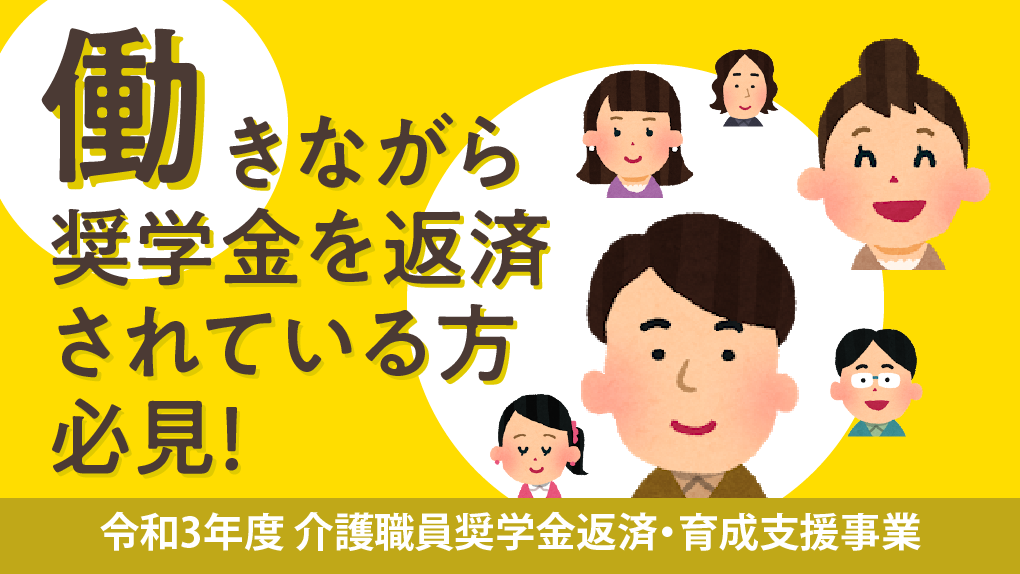 働きながら奨学金の返済をされている方必見！令和3年度　介護職員奨学金返済・育成支援事業