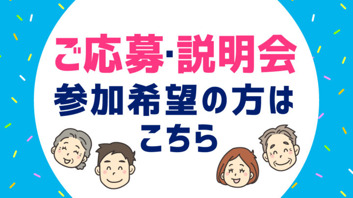 オンライン説明会情報