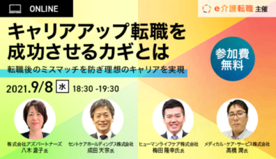 キャリアアップ転職を成功させるカギとは～転職後のミスマッチを防ぎ理想のキャリアを実現～