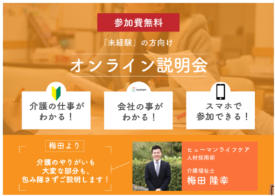 【未経験者の方向け】オンライン説明会開催！