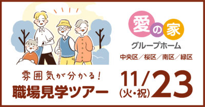 グループホームの見学ツアー開催！！働く前に雰囲気を体感しよう