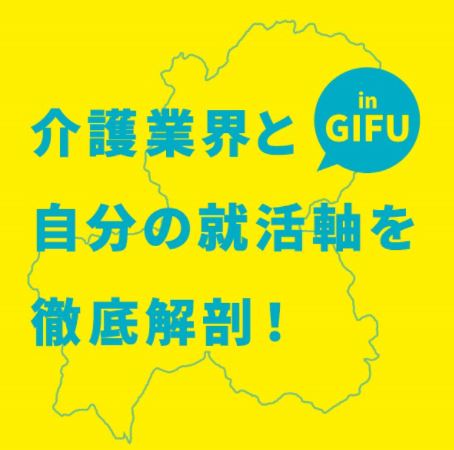 介護業界と自分の就活軸を徹底解剖！＜岐阜県助成金事業＞