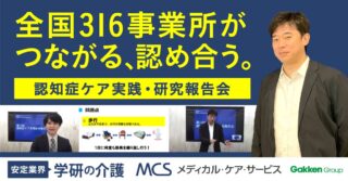 MCSカイゴ通信『全国316事業所が、つながる、認め合う』