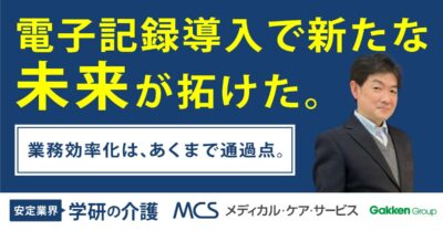 MCSカイゴ通信『電子記録導入で拓けた新たな未来』