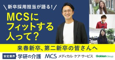 MCSカイゴ通信『MCSにフィットする人材って？』